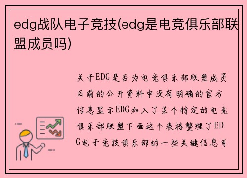 edg战队电子竞技(edg是电竞俱乐部联盟成员吗)