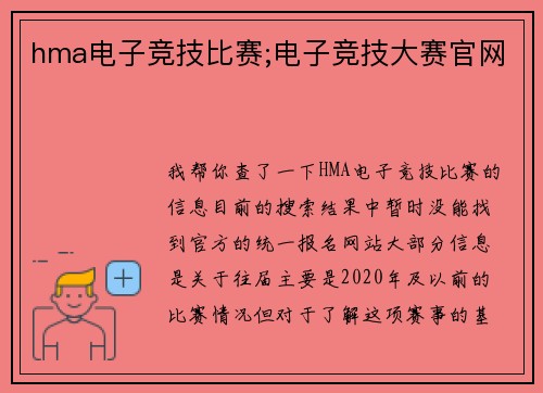 hma电子竞技比赛;电子竞技大赛官网