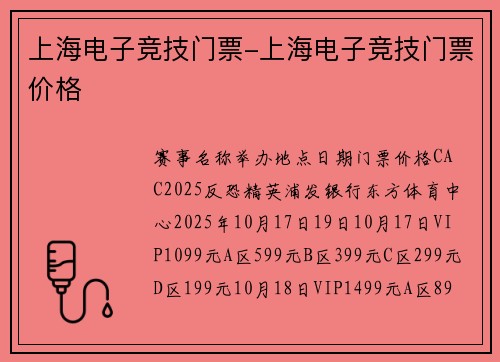 上海电子竞技门票-上海电子竞技门票价格