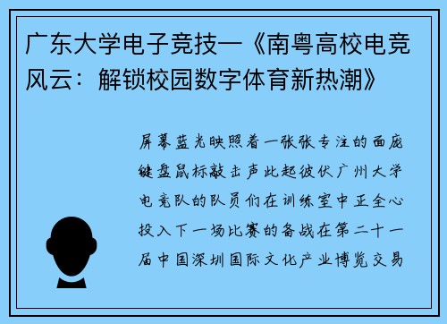 广东大学电子竞技—《南粤高校电竞风云：解锁校园数字体育新热潮》